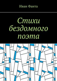 Иван Фанта - Стихи бездомного поэта