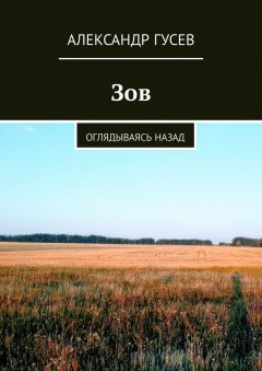 Александр Гусев - Зов. Оглядываясь назад