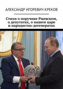 Александр Креков - Стихи о поручике Ржевском, о депутатах, о нашем царе и пародистах-дегенератах