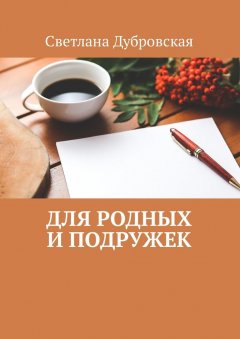 Светлана Дубровская - Для родных и подружек