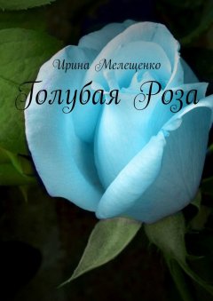 Ирина Мелещенко - Голубая Роза