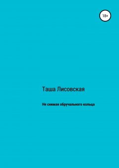 Таша Лисовская - Не снимая обручального кольца