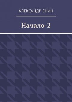 Александр Енин - Начало-2