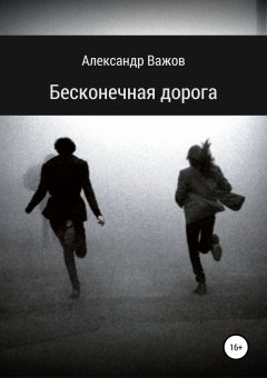 Александр Важов - Бесконечная дорога