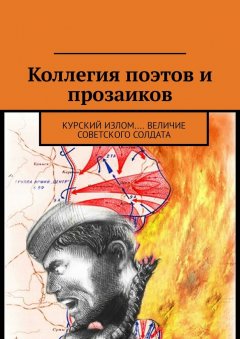 Александр Малашенков - Коллегия поэтов и прозаиков. Курский излом.... Величие Советского солдата