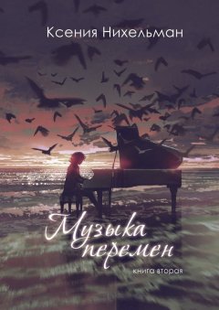 Ксения Нихельман - Музыка перемен. Книга вторая