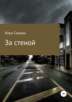 Илья Скалин - За стеной