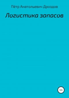 Пётр Дроздов - Логистика запасов