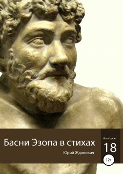 Юрий Жданович - Басни Эзопа в стихах. Выпуск 18