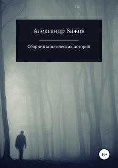 Александр Важов - Сборник мистических историй