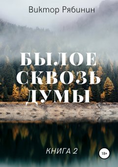 Виктор Рябинин - Былое сквозь думы. Книга 2