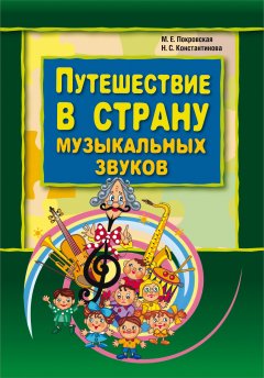 Маргарита Покровская - Путешествие в страну музыкальных звуков