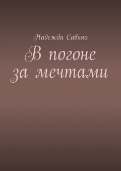 Надежда Савина - В погоне за мечтами