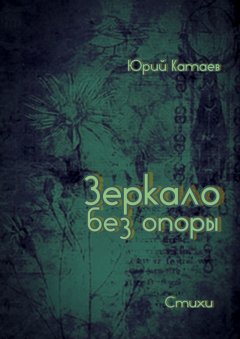 Юрий Катаев - Зеркало без опоры. Стихи