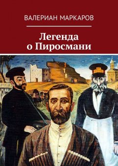 Валериан Маркаров - Легенда о Пиросмани