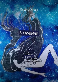 Оксана Утева - В глубине. oxana_u