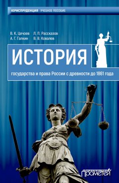 Валерий Цечоев - История государства и права России с древности до 1861 года