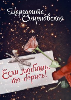 Маргарита Смирновская - Если любишь, то борись!