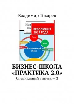 Владимир Токарев - Бизнес-школа «Практика 2.0». Специальный выпуск – 2