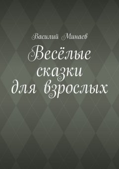 Василий Минаев - Весёлые сказки для взрослых
