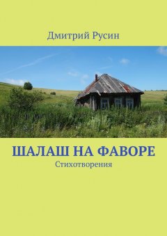 Дмитрий Русин - Шалаш на фаворе. Стихотворения