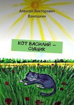 Алексей Ванюшкин - Кот Василий – сыщик