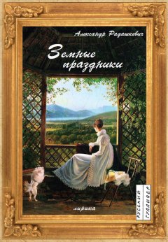 Александр Радашкевич - Земные праздники