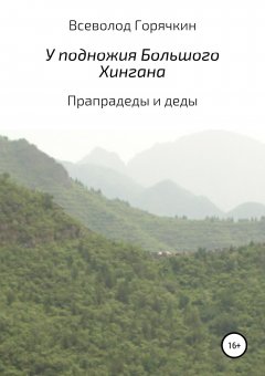 Всеволод Горячкин - У подножия Большого Хингана. Прапрадеды и деды