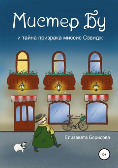 Елизавета Борисова - Мистер Бу и тайна призрака миссис Сэвидж