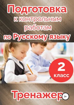 Татьяна Векшина - Подготовка к контрольным работам по русскому языку. 2 класс