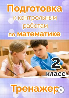 Татьяна Векшина - Подготовка к контрольным работам по математике. 2 класс