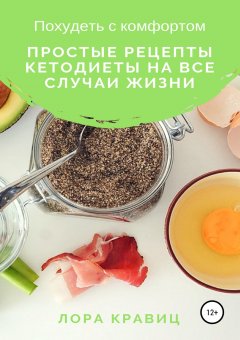 Лора Кравиц - Похудеть с комфортом. Простые рецепты кетодиеты на все случаи жизни