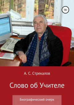 Александр Стрекалов - Слово об Учителе