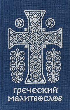 Михаил Асмус - Греческий молитвослов. Молитвы на всякое время дня, недели и года