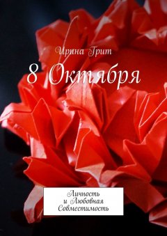 Ирина Грит - 8 октября. Личность и любовная совместимость