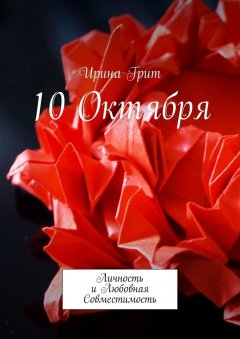 Ирина Грит - 10 октября. Личность и Любовная Совместимость