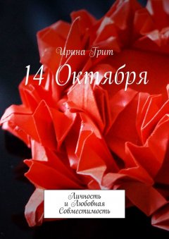 Ирина Грит - 14 октября. Личность и любовная совместимость