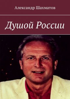 Александр Шахматов - Душой России