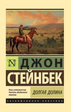 Джон Стейнбек - Долгая долина