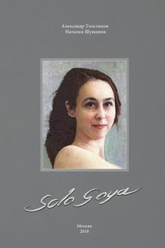 Наталия Шушанян - Solo Goya
