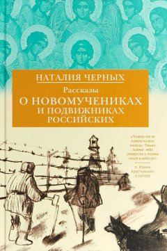 Наталия Черных - Рассказы о новомучениках и подвижниках Российских