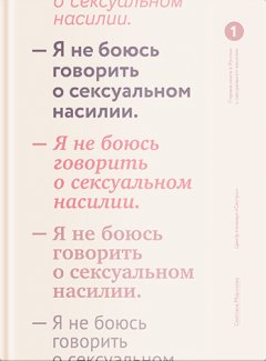 Светлана Морозова - Я не боюсь говорить о сексуальном насилии