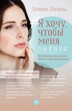 Татьяна Дзуцева - #Я хочу, чтобы меня любили