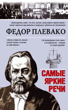 Федор Плевако - Самые яркие речи