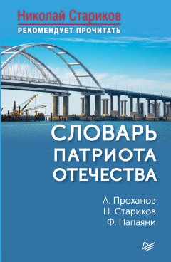 Николай Стариков - Словарь патриота Отечества