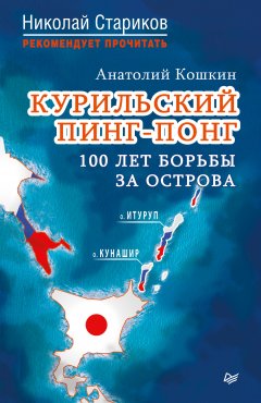 Анатолий Кошкин - Курильский пинг-понг. 100 лет борьбы за острова