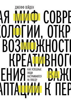 Джефф Хейден - Миф о мотивации. Как успешные люди настраиваются на победу