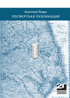 Анатолий Ливри - Посмертная публикация (стихи)