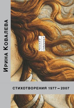 Ирина Ковалева - Стихотворения 1977-2007