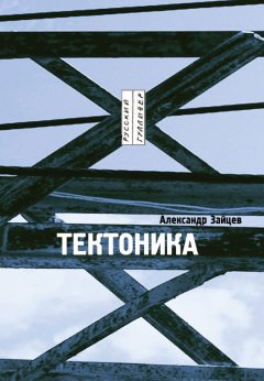 Александр Зайцев - Тектоника: рассказы